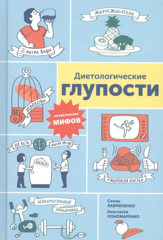 Уценка. Пономаренко Анастасия Александровна, Лавриненко Семен Валерьевич: Диетологические глупости: Низвержение мифов