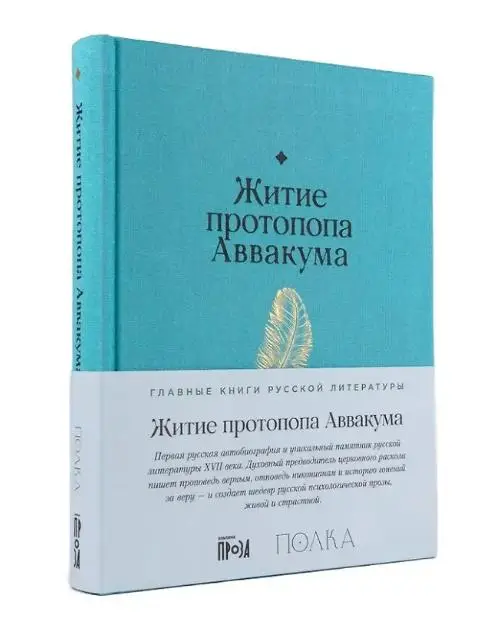 Петров Аввакум: Житие протопопа Аввакума