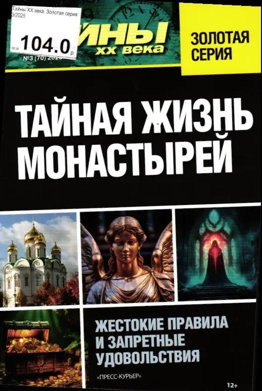 Тайны ХХ века Золотая Серия 03/25