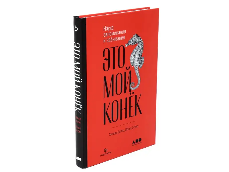Уценка. Эстбю Ильва, Эстбю Хильда: Это мой конек: Наука запоминания и забывания