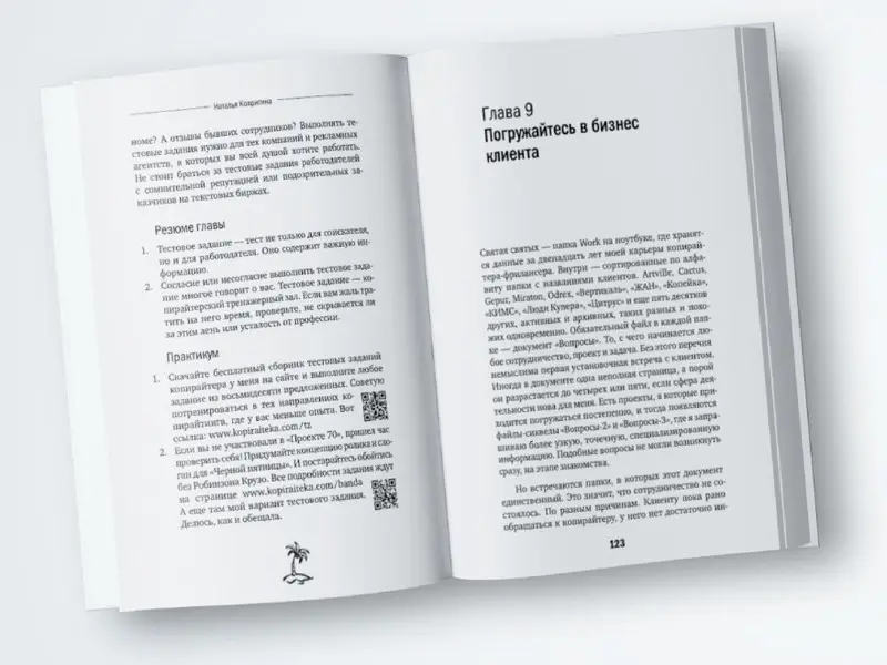 Будни копирайтера. 29 шагов к успеху в профессии. Книга-тренинг для практикующих копирайтеров