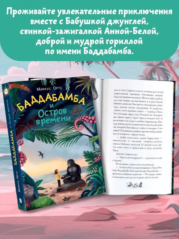 Ортс Маркус: Баддабамба и Остров времени. Книга 1
