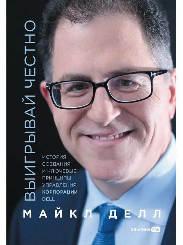 Уценка. Делл Майкл: Выигрывай честно. История создания и ключевые принципы управления корпорации DELL