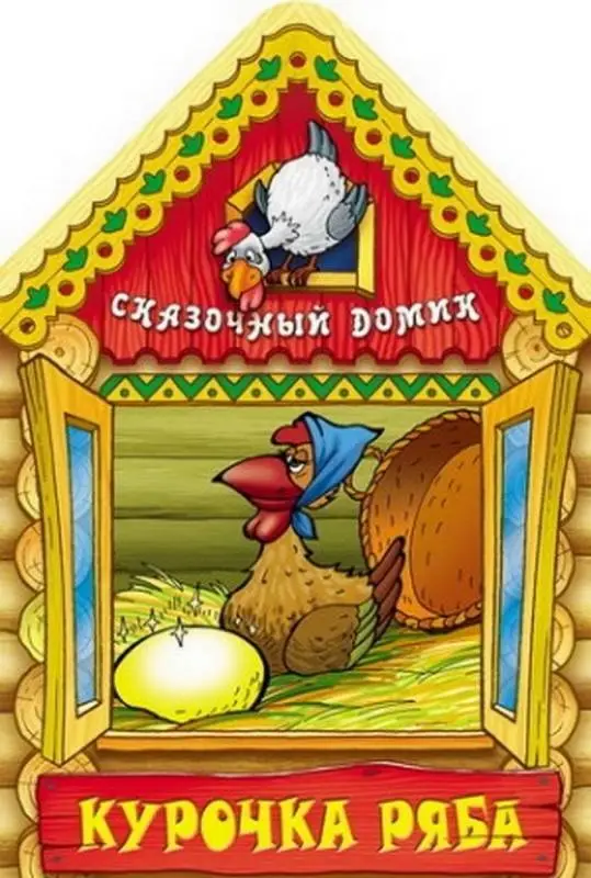Вырубка.Сказочный Домик.Курочка Ряба, 985-549-130-0