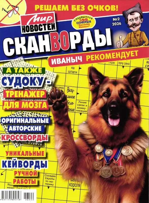 Сканворды Иваныч рекомендует 02/26