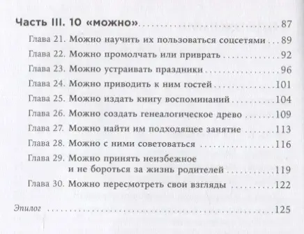 Зверева Нина Витальевна: Общение с пожилыми родителями: Как сохранить любовь и терпение