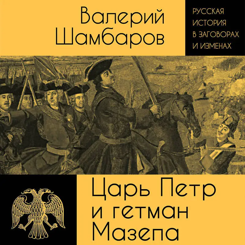 Валерий Шамбаров. Царь Петр и гетман Мазепа