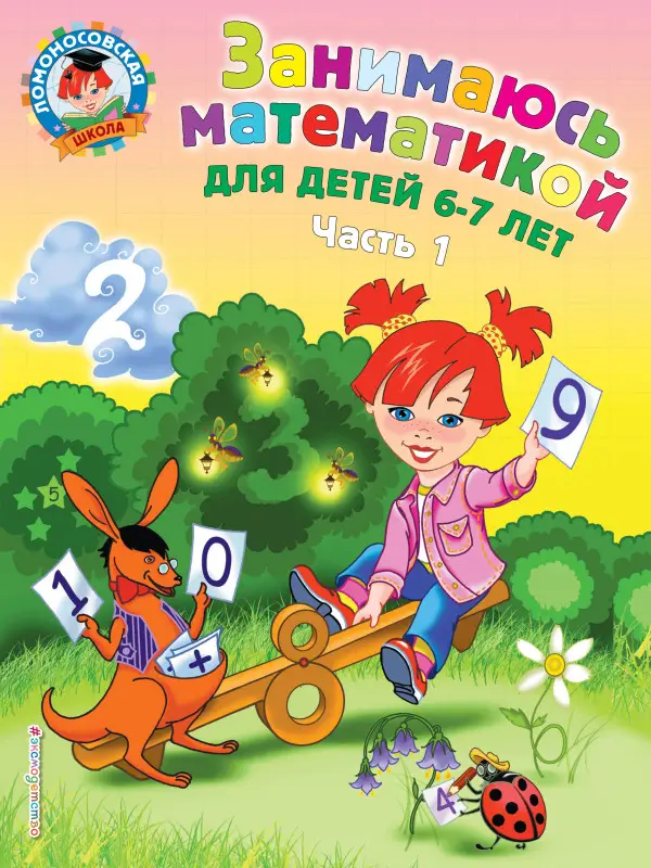Т. В. Сорокина. Занимаюсь математикой: для детей 6-7 лет. Ч. 1.