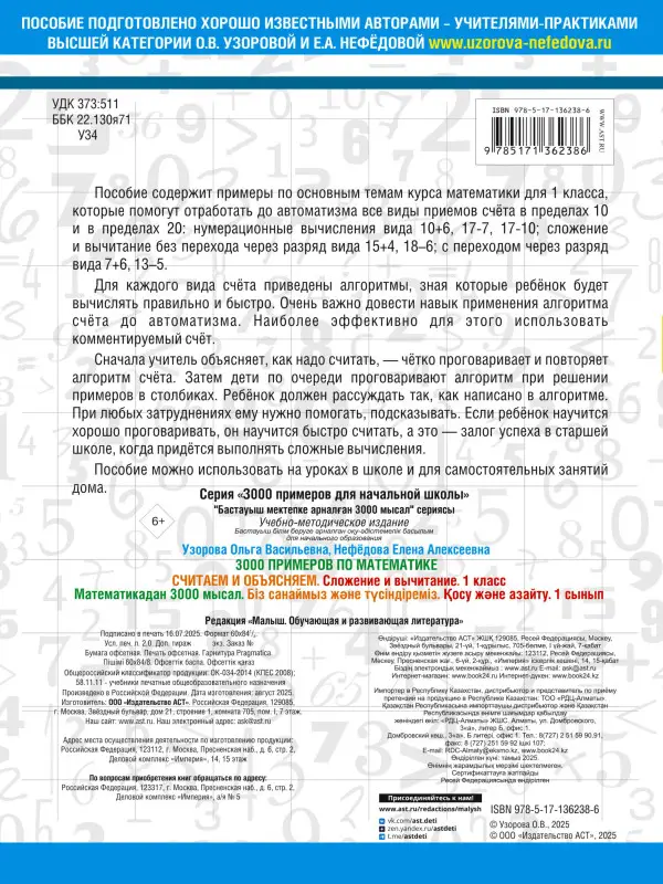 Уценка.Узорова Ольга Васильевна: 3000 примеров по математике. Считаем и объясняем. Сложение и вычитание. 1 класс