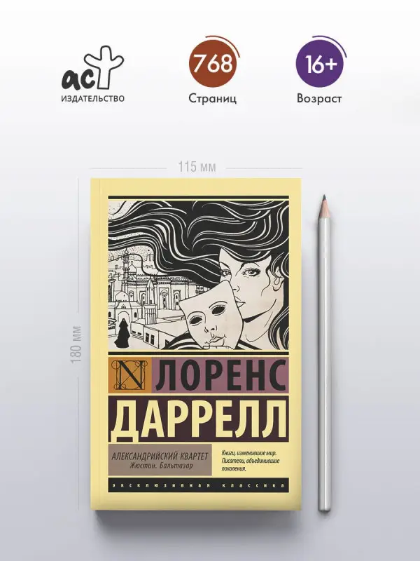 Даррелл Лоренс: Александрийский квартет: Жюстин. Бальтазар