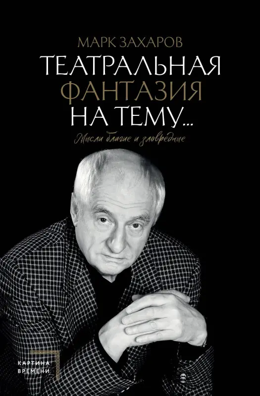 Уценка. Захаров Марк Анатольевич: Театральная фантазия на тему...Мысли благие и зловредные