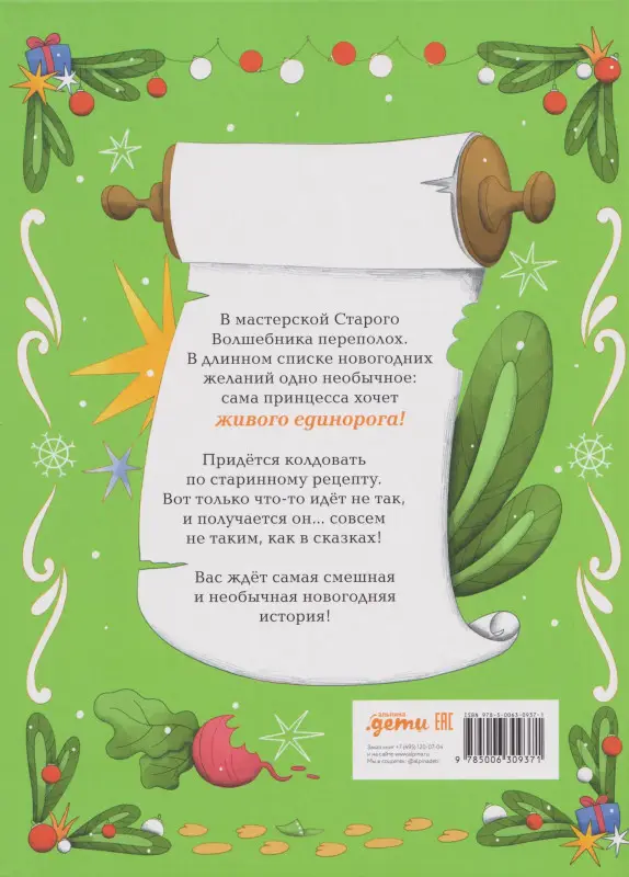 Байкова Марина. Рецепт единорога : История (не)идеального новогоднего подарка