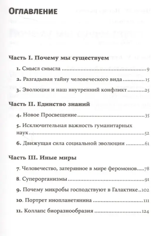 Уилсон Эдвард Осборн: Смысл существования человека