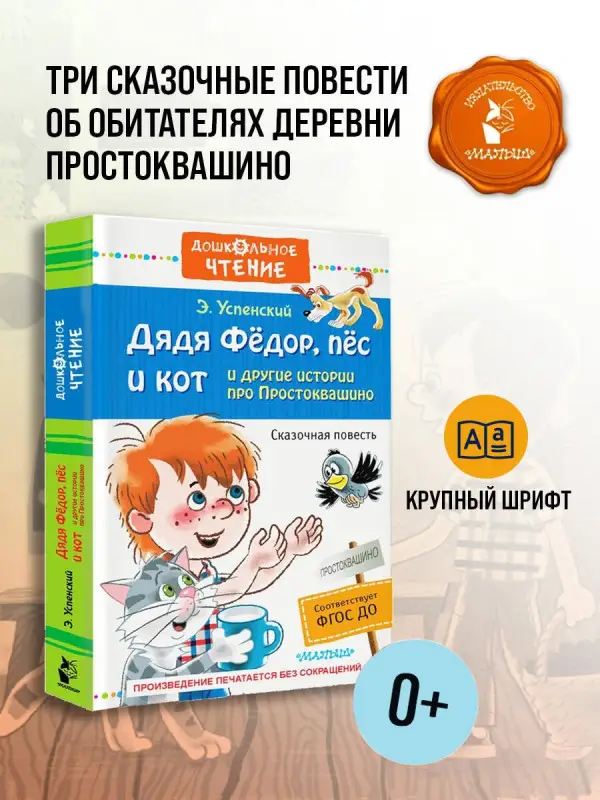 Уценка. Успенский Эдуард Николаевич: Дядя Фёдор, пёс и кот и другие истории про Простоквашино