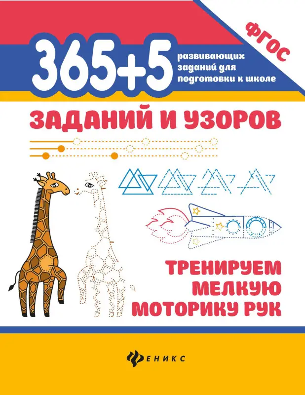 365+5 заданий и узоров. Тренируем мелкую моторику рук. ФГОС