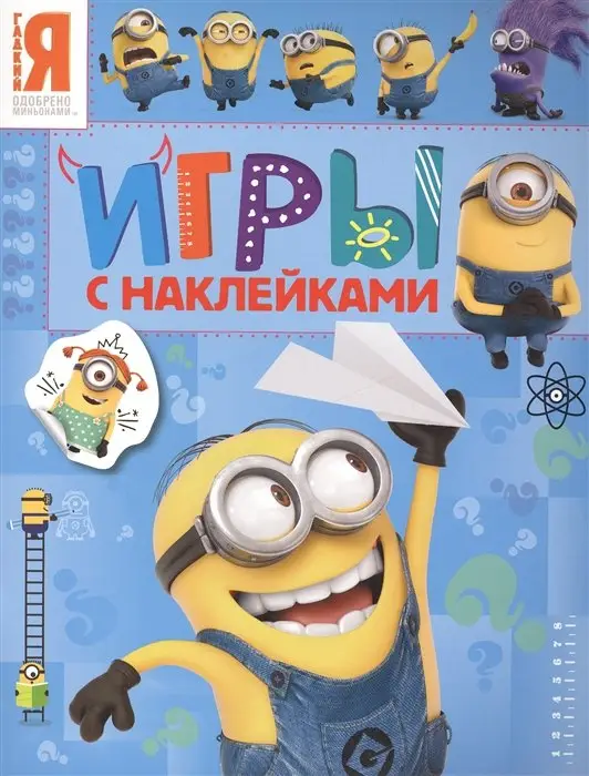 Миньоны. Игры с наклейками (синяя)