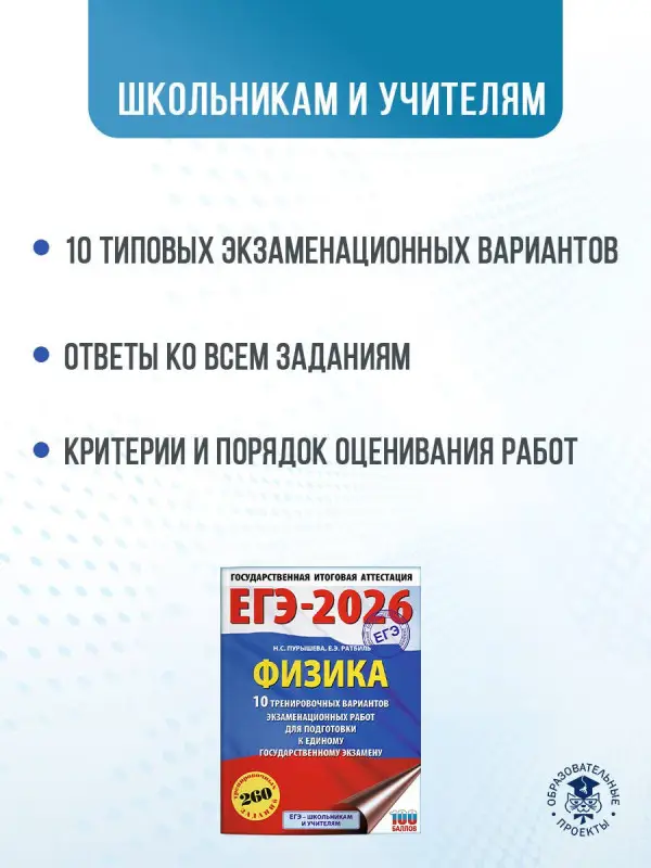 Пурышева Наталия Сергеевна, Ратбиль Елена Эммануиловна: ЕГЭ-2026. Физика. 10 тренировочных вариантов экзаменационных работ для подготовки к единому государственному экзамену