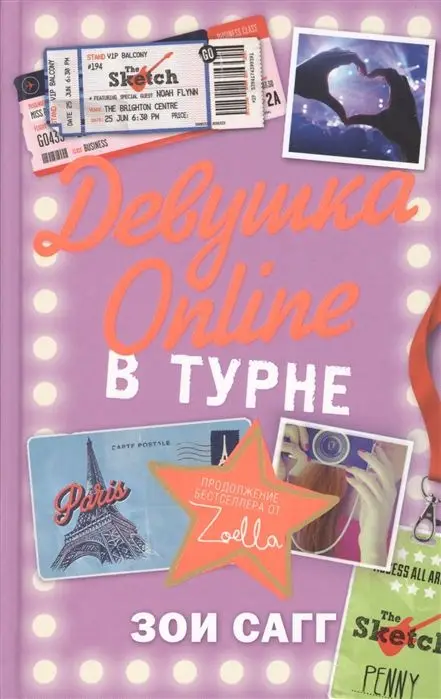 Уценка. Зои Сагг: Девушка Online. В турне