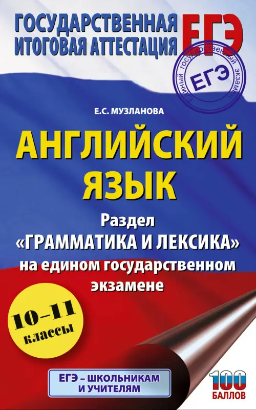 Уценка.Музланова Елена Сергеевна: ЕГЭ. Английский язык. Раздел «Грамматика и лексика» на едином государственном экзамене