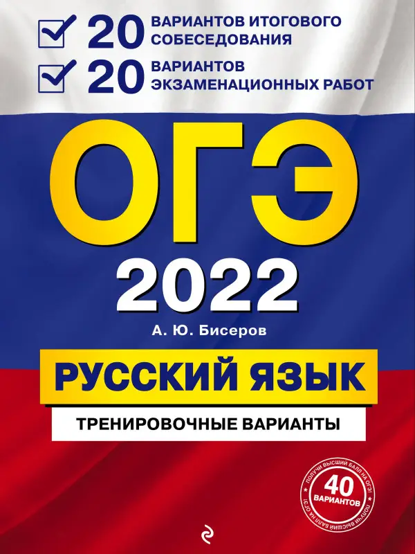 А. Ю. Бисеров. ОГЭ-2022. Русский язык. 20 вариантов итогового собеседования + 20 вариантов экзаменационных работ.