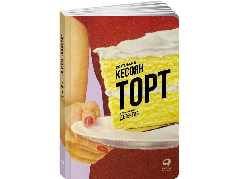 Кесоян Светлана: Торт