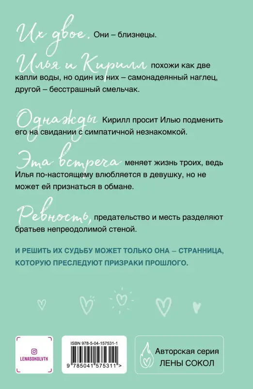 Лена Сокол. Сердце на двоих