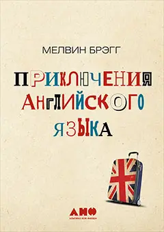 Брэгг Мелвин: Приключения английского языка