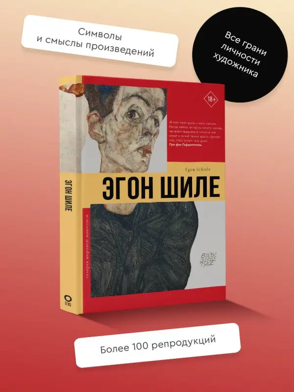 Ди Стефано Ева: Эгон Шиле