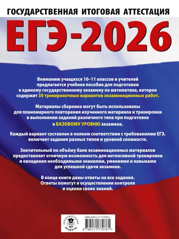 Ким Наталья Анатольевна: ЕГЭ-2026. Математика. 30 тренировочных вариантов экзаменационных работ для подготовки к единому государственному экзамену. Базовый уровень