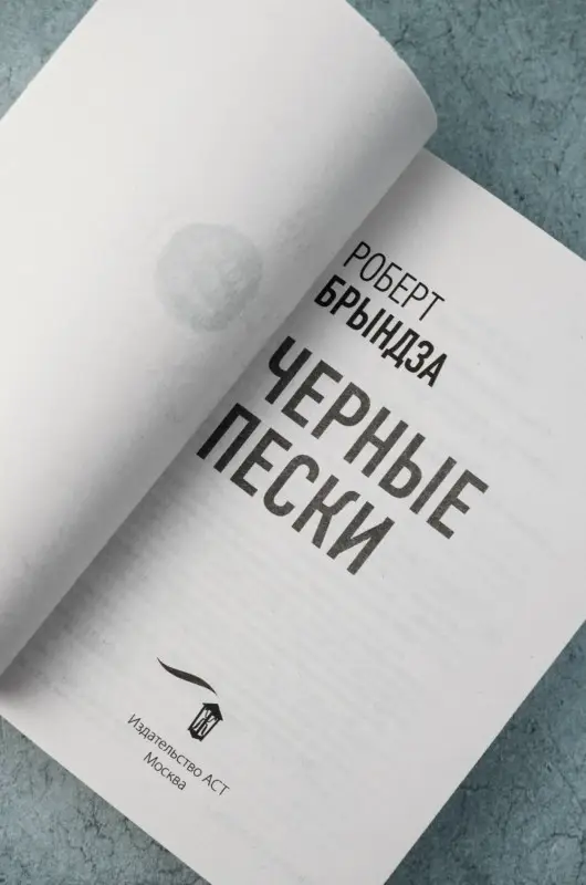 Уценка.Брындза Роберт: Черные пески