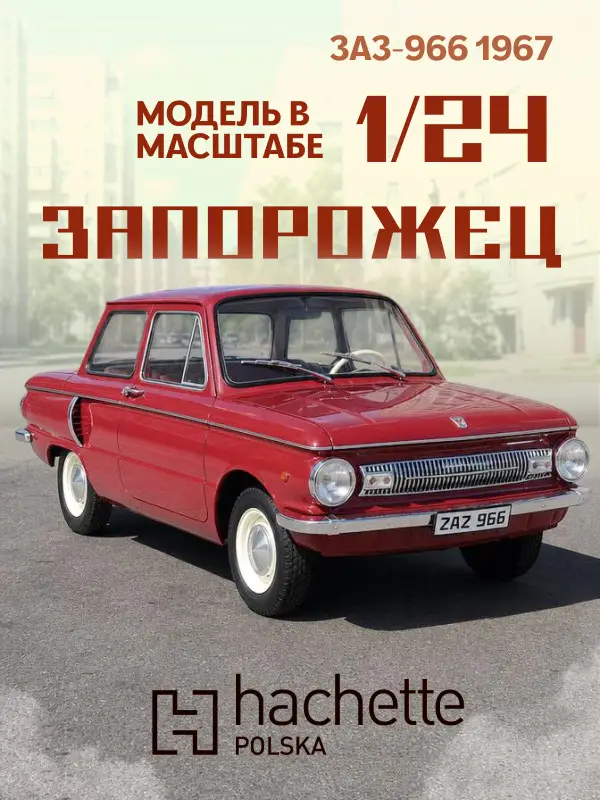 Легендарные советские автомобили ZAZ 966 Zaporozec, 1:24