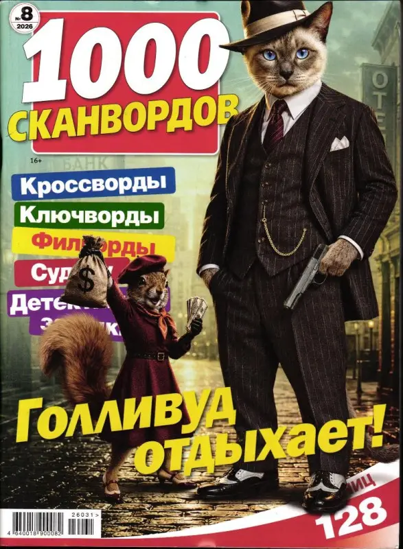 1000 Сканвордов РР 08/26