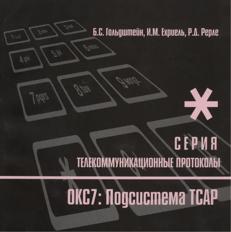 Уценка. Гольдштейн Борис Соломонович: Протоколы стека ОКС7: подсистема ТСАР. Книга 11