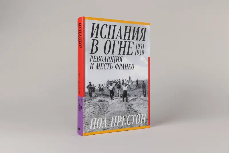 Уценка. Престон Пол: Испания в огне. 1931–1939. Революция и месть Франко