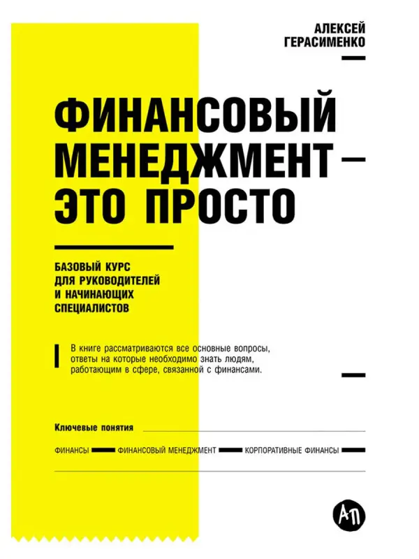 Уценка. Герасименко Алексей. Финансовый менеджмент для практиков: Полный курс МВА по корпоративным финансам ведущих бизнес-школ мира