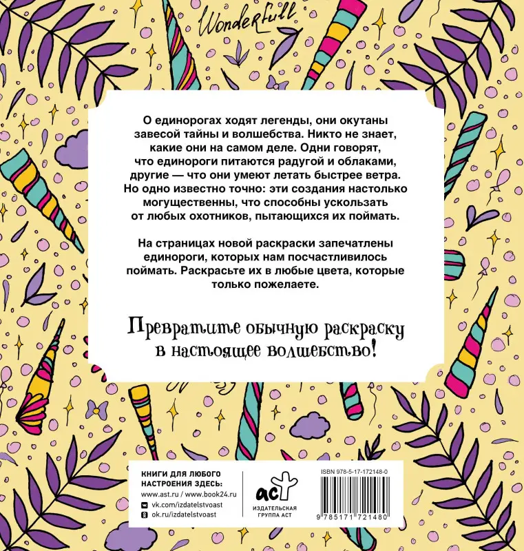 Браун Сара: Неотразимые единороги. Раскраска антистресс
