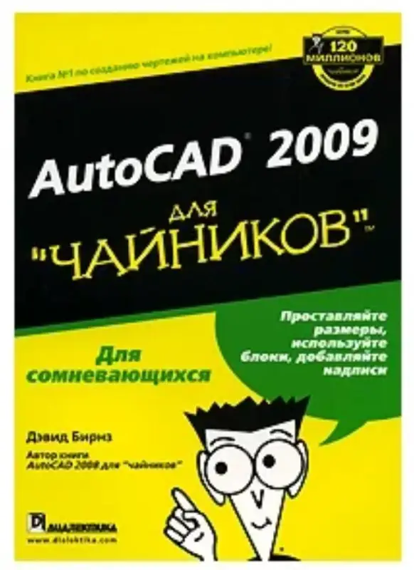 AutoCAD 2009 для "чайников"