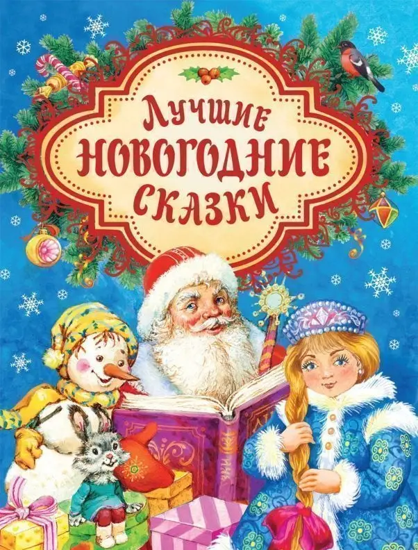 Уценка. Лучшие новогодние сказки
