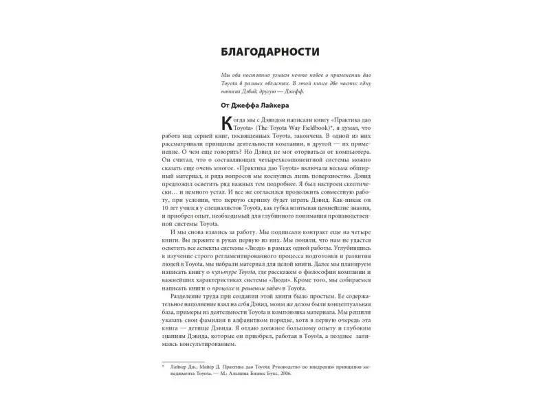 Дэвид Майер, Лайкер Джеффри. Талантливые сотрудники: Обучение и развитие в духе дао Toyota