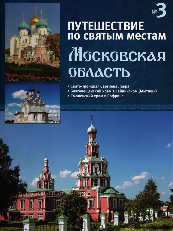 Московская область. Путешествие по святым местам. № 3
