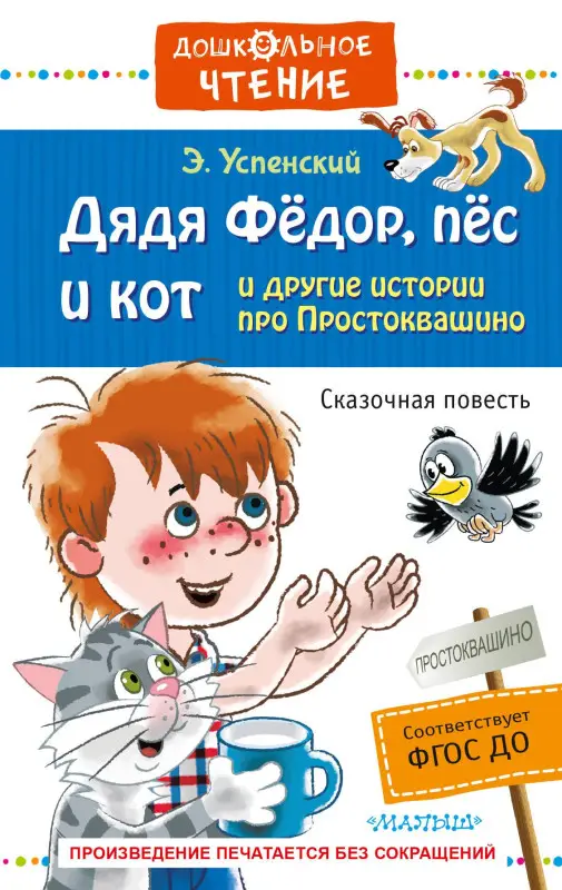 Уценка. Успенский Эдуард Николаевич: Дядя Фёдор, пёс и кот и другие истории про Простоквашино