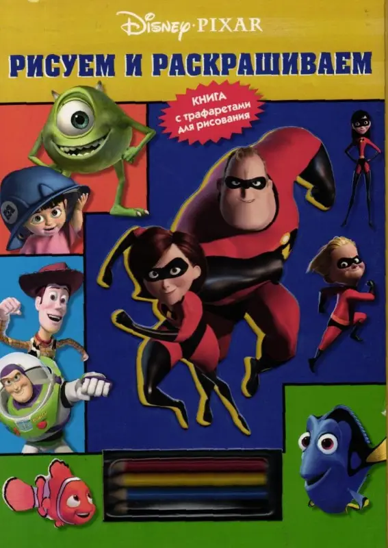 Рисуем и раскрашиваем Любимые персонажи мультиков 1 (книга с трафаретами для рисования + 4 карандаша) (Эгмонт)