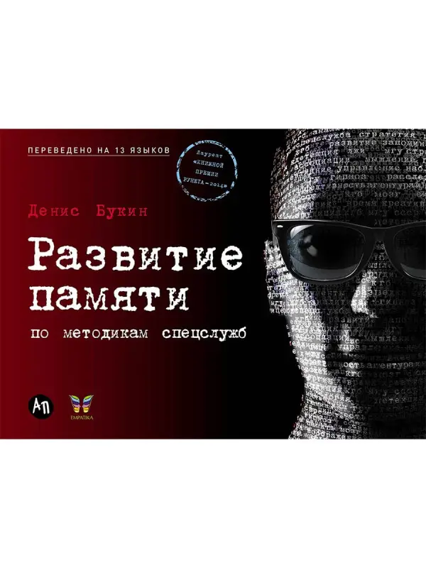 Уценка. Эмпатика Эмпатика. Развитие памяти по методикам спецслужб