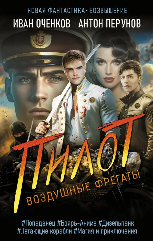 Оченков Иван Валерьевич, Перунов Антон Юрьевич: Воздушные фрегаты. Пилот