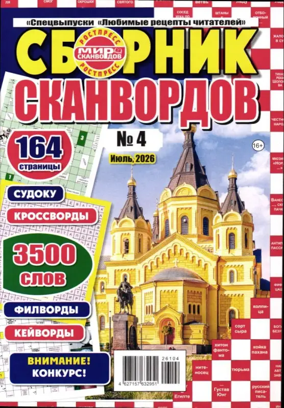 Любимые рецепты читателей спец Сборник сканвордов 04/26