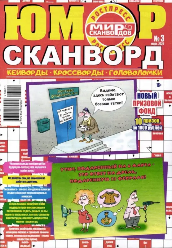 Юмор Сканворд 03/26