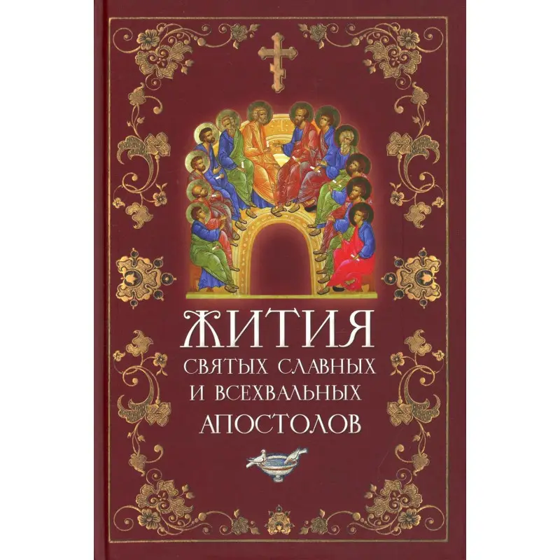 Уценка. Жития святых славных и всехвальных апостолов