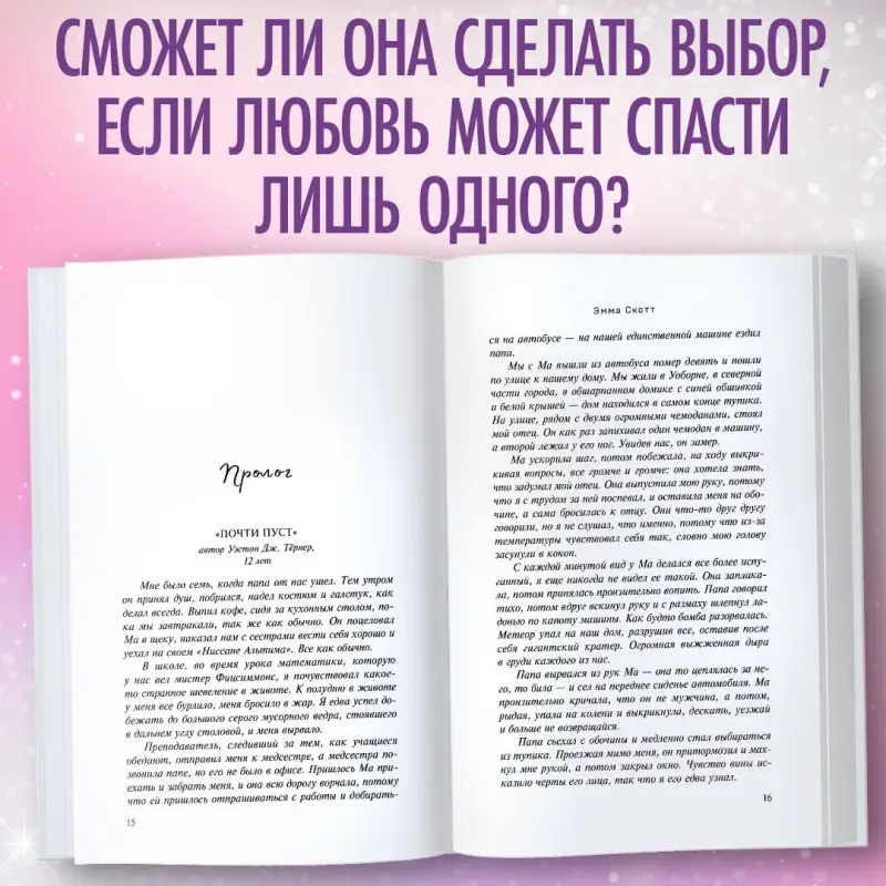 Эмма Скотт. Влюбленные сердца. Дотянуться до звёзд (#1)