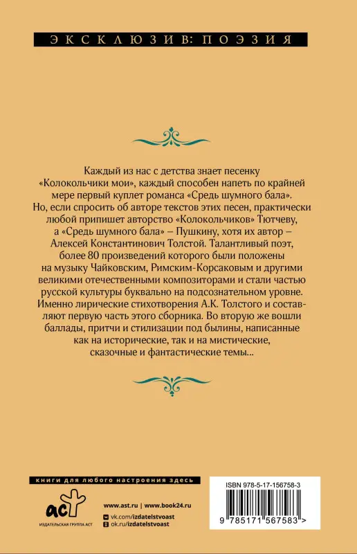 Толстой Алексей Константинович: Средь шумного бала...