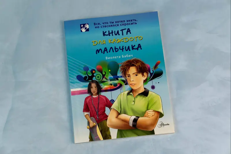 Уценка.Бабич Виолета: Книга для каждого мальчика